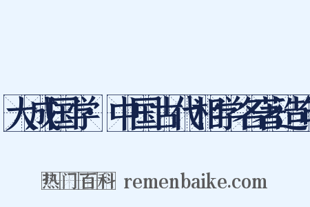大成国学·中国古代相学名著造句是什么意思的图片